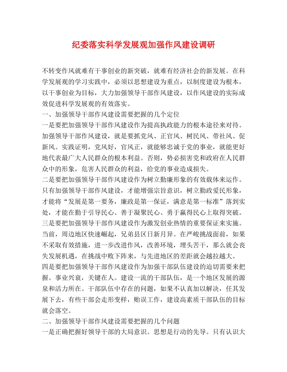 纪委落实科学发展观加强作风建设调研 _第1页