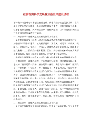 纪委落实科学发展观加强作风建设调研 