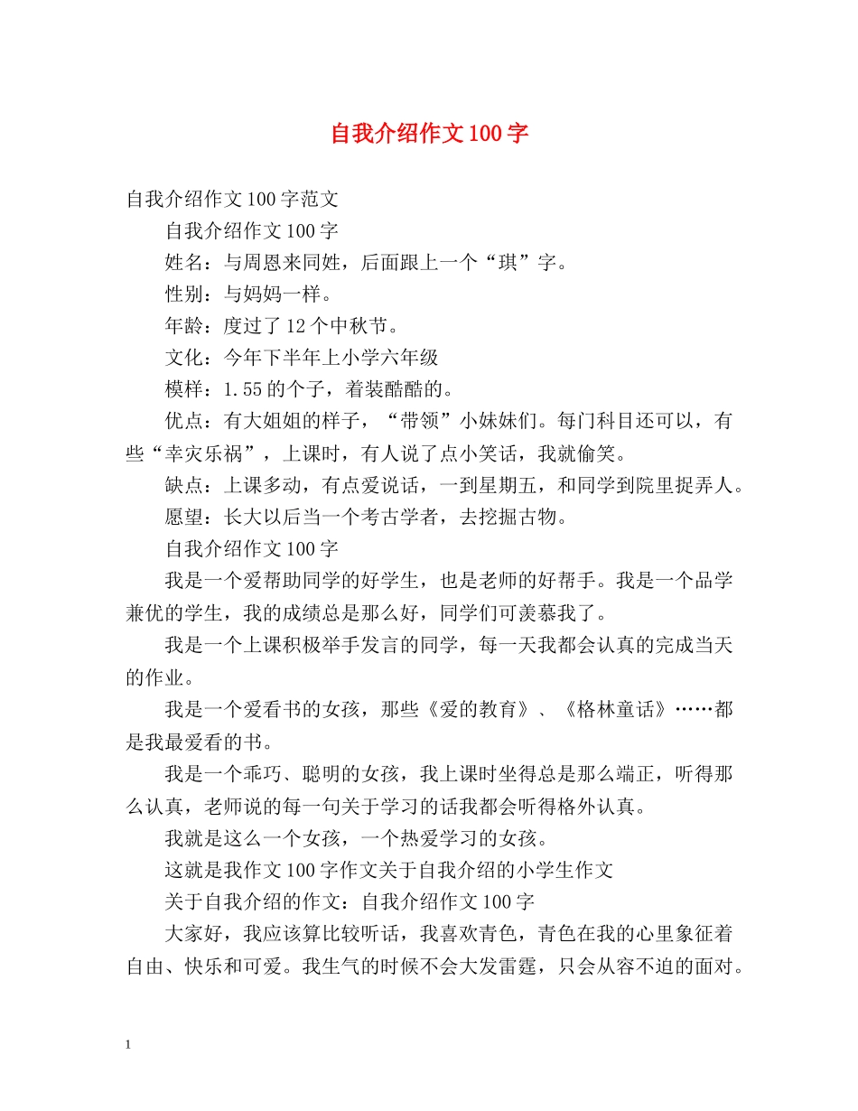 自我介绍作文100字2 _第1页