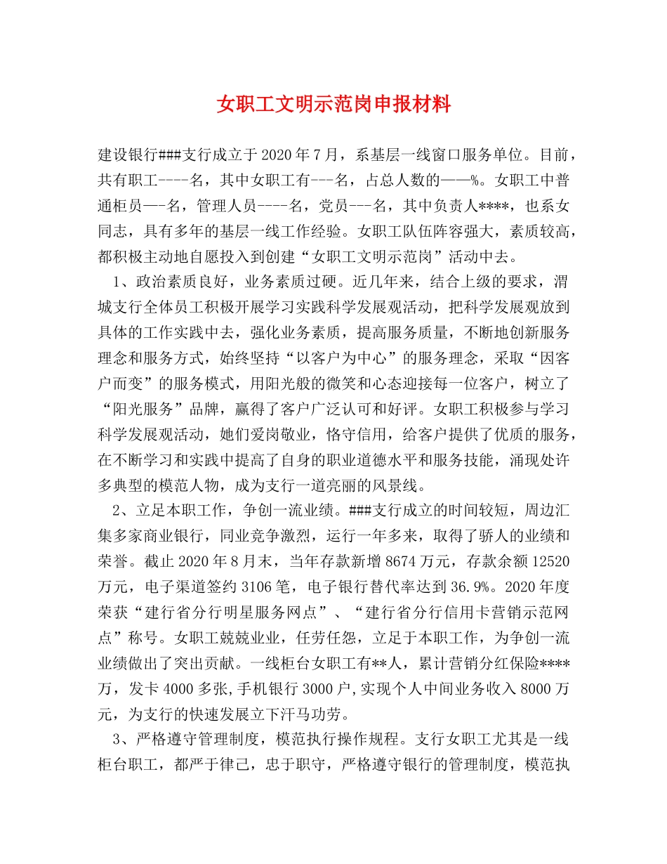 女职工文明示范岗申报材料 _第1页