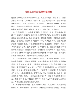 女职工文明示范岗申报材料 