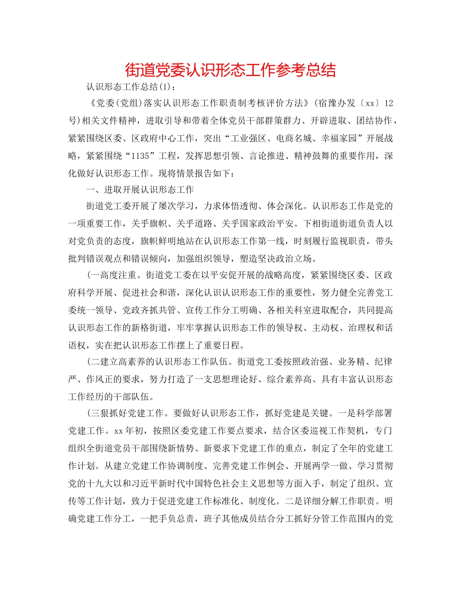 街道党委意识形态工作参考总结 _第1页