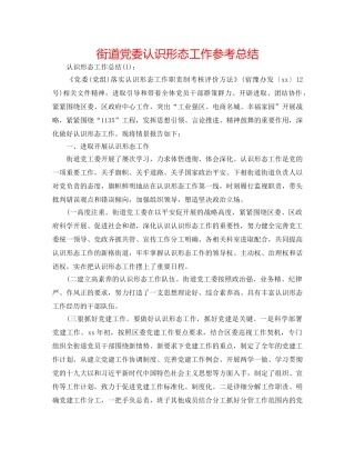 街道党委意识形态工作参考总结 