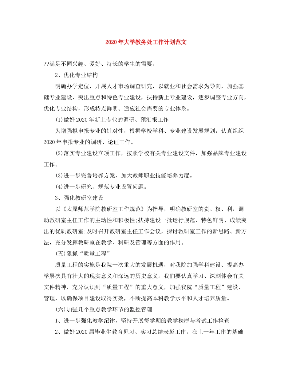2020年大学教务处工作计划范文_第1页