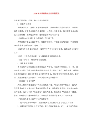 2020年大学教务处工作计划范文