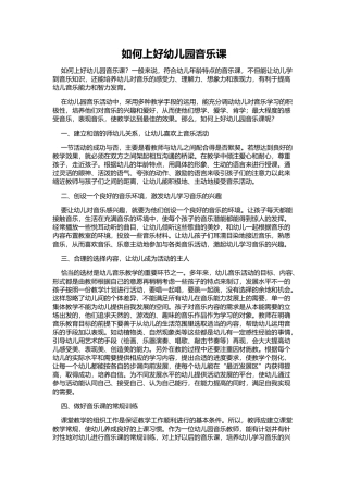 如何上好幼儿园音乐课