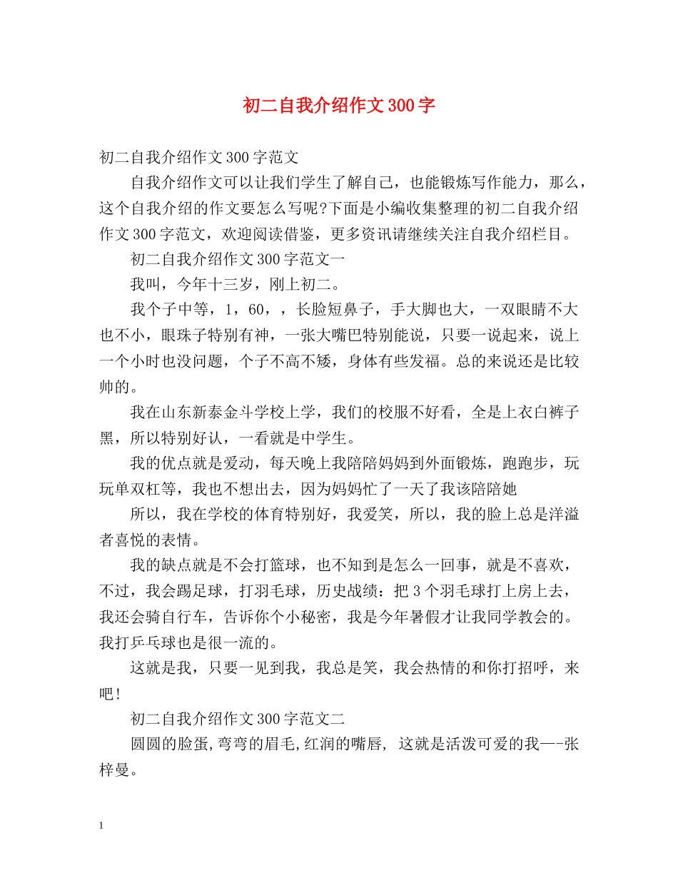 初二自我介绍作文300字 _第1页