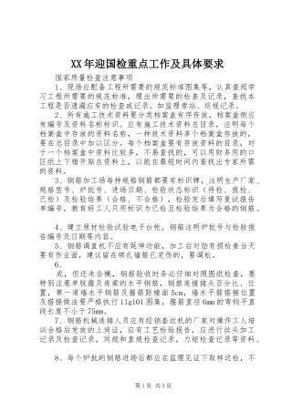 XX年迎国检重点工作及具体要求