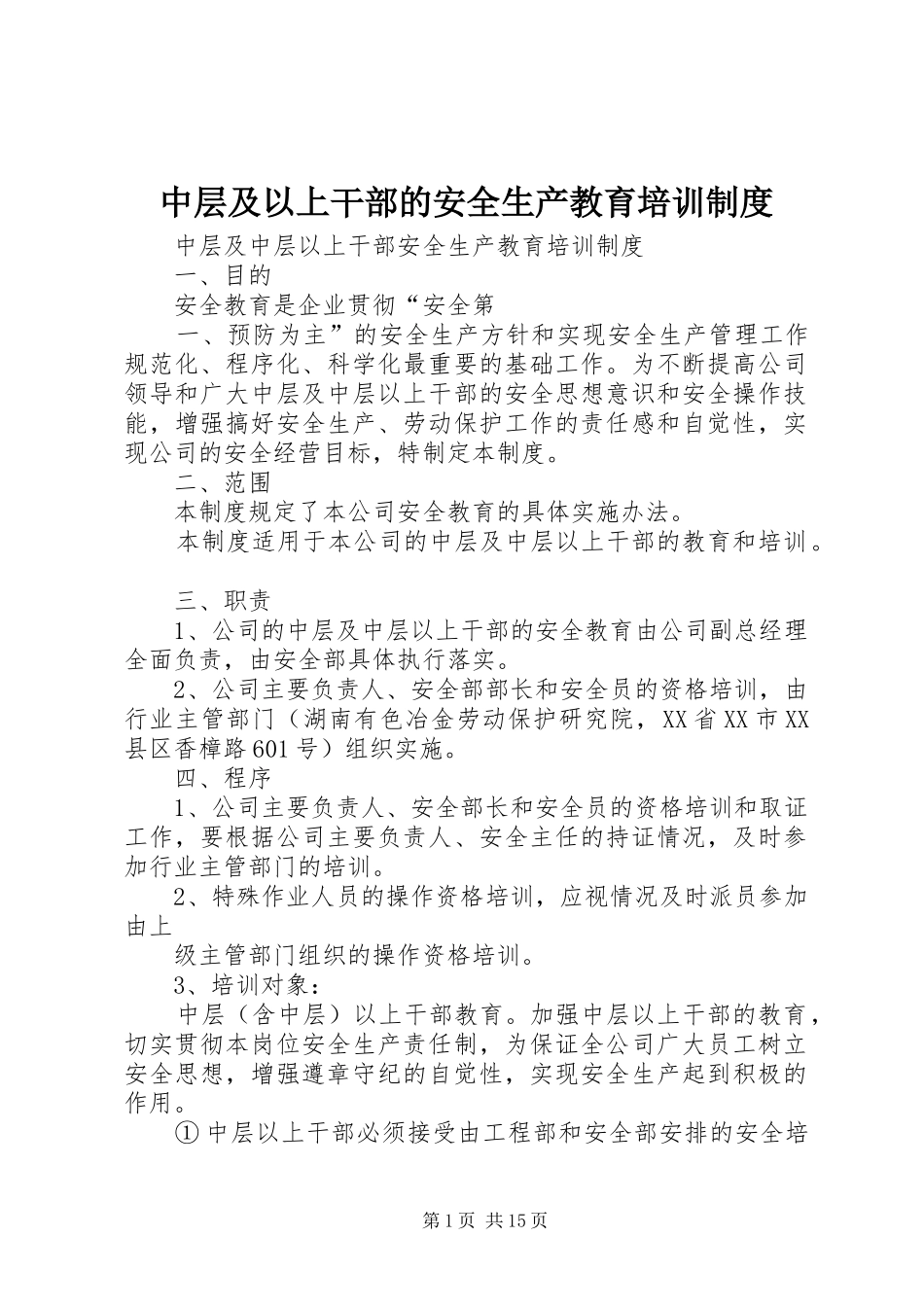 中层及以上干部的安全生产教育培训制度_第1页
