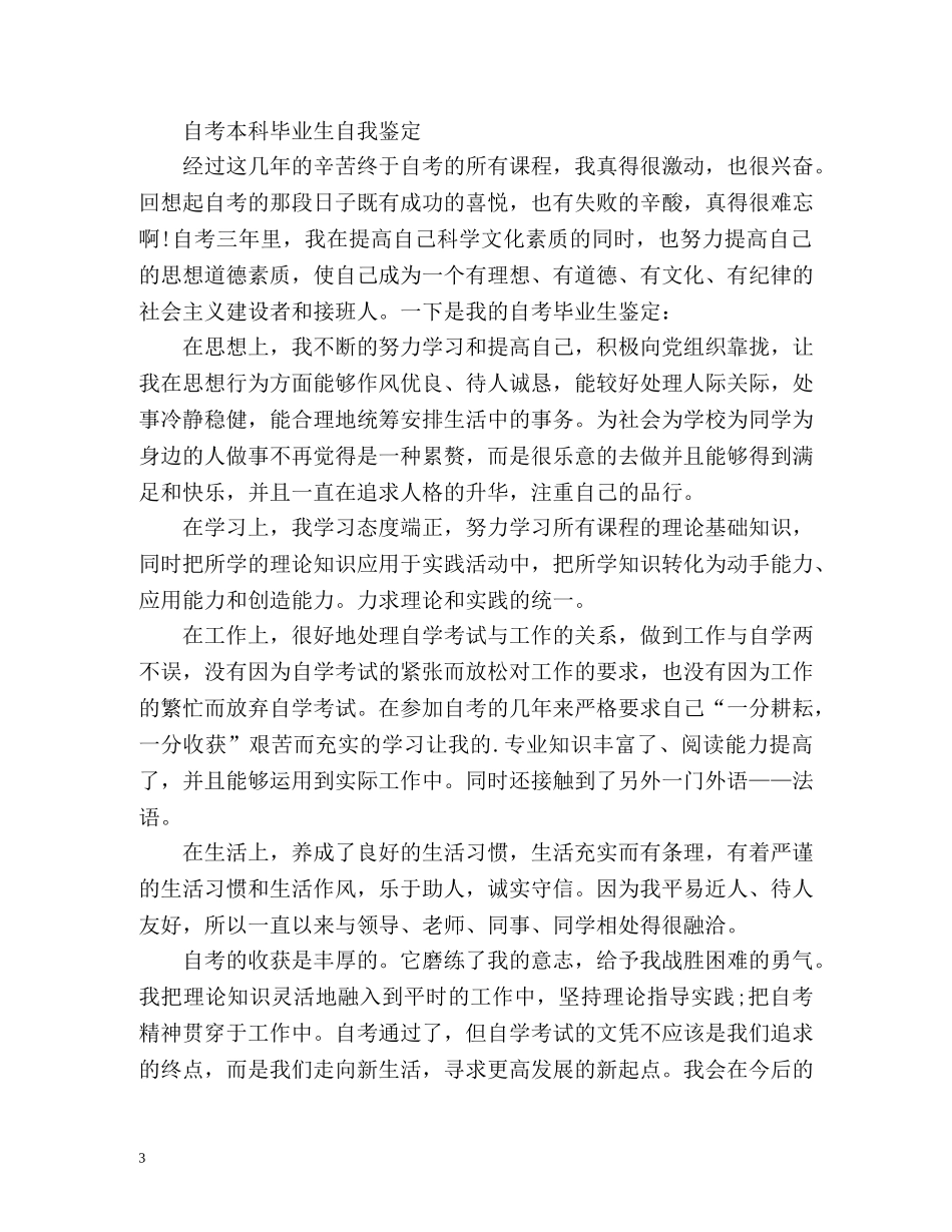 自考本科毕业生自我鉴定2 _第3页