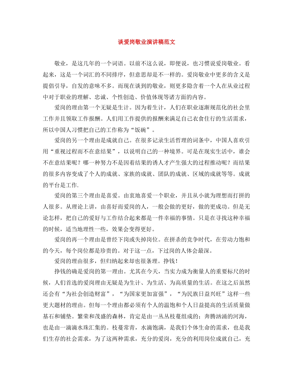 谈爱岗敬业演讲稿范文 _第1页