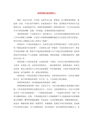谈爱岗敬业演讲稿范文 