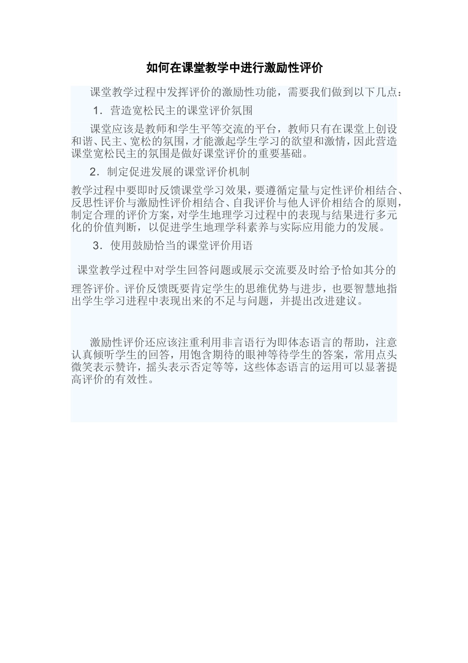 如何在课堂教学中进行激励性评价_第1页