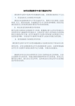 如何在课堂教学中进行激励性评价