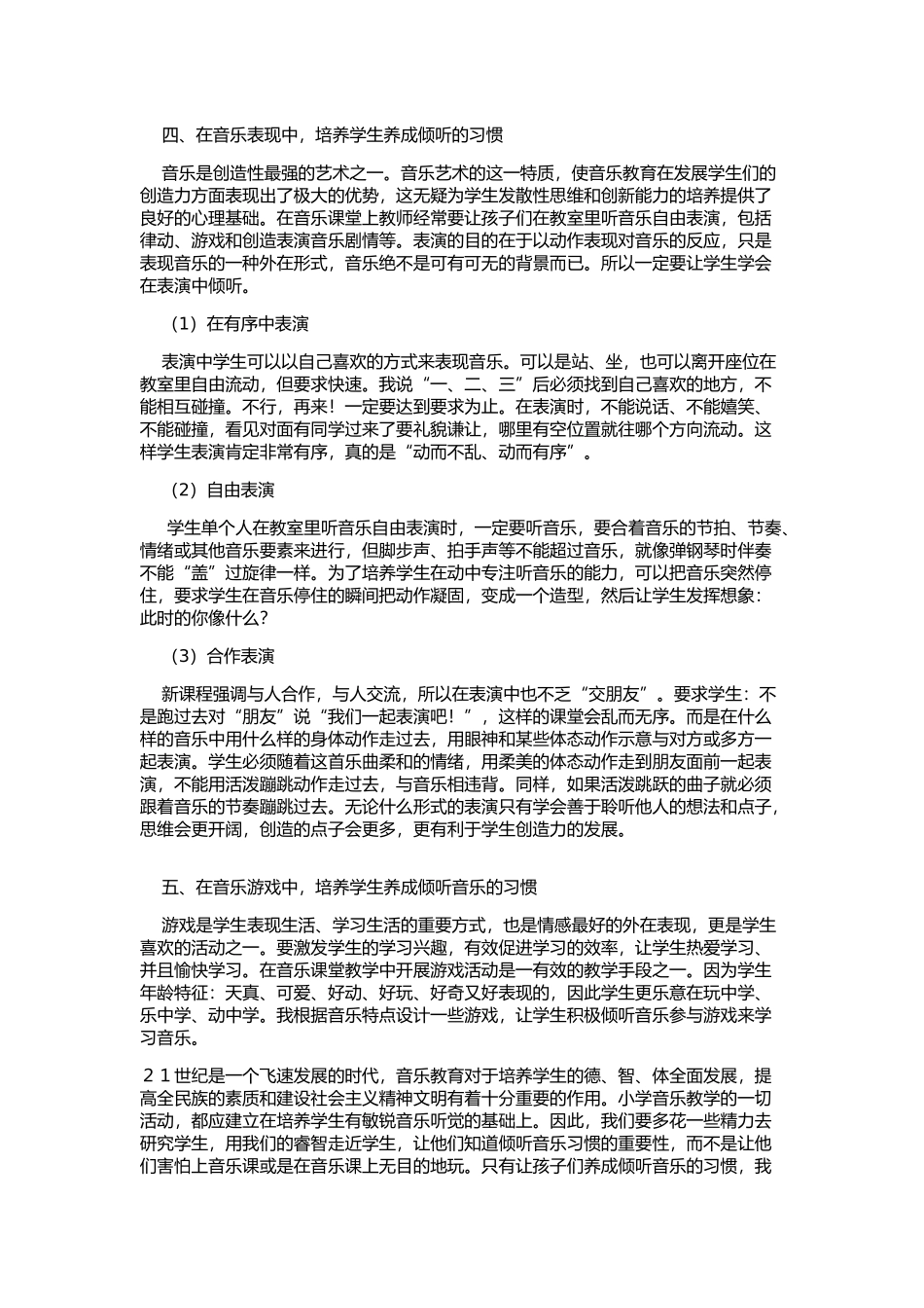 如何在小学音乐课堂教学中培养学生养成倾听音乐的习惯_第3页