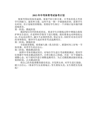 中考体育备考计划