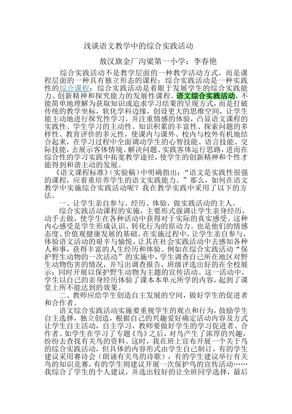 浅谈语文教学中的综合实践活动_第1页