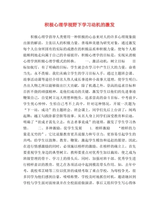 积极心理学视野下学习动机的激发 