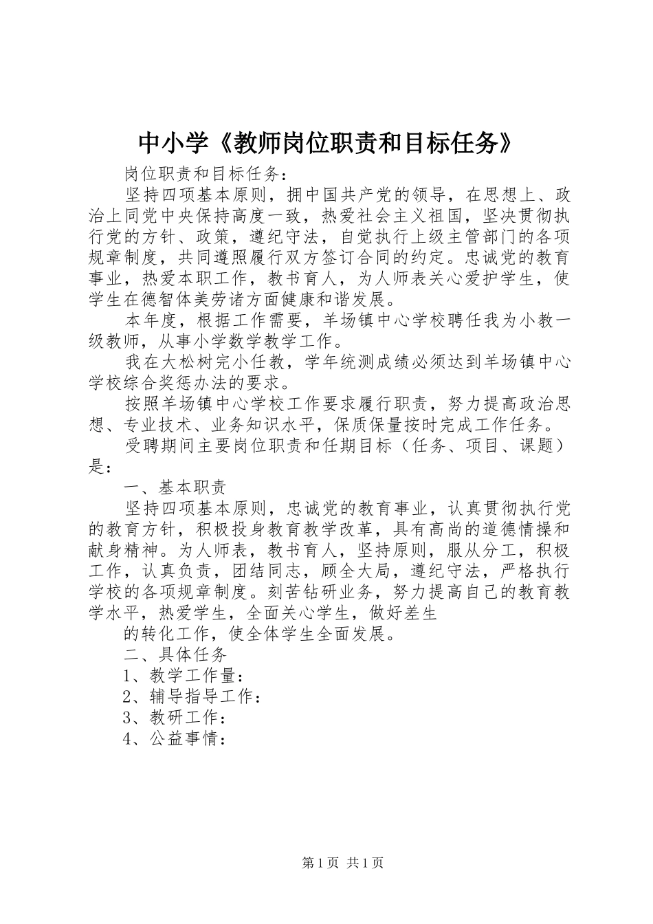 中小学《教师岗位职责和目标任务》_第1页