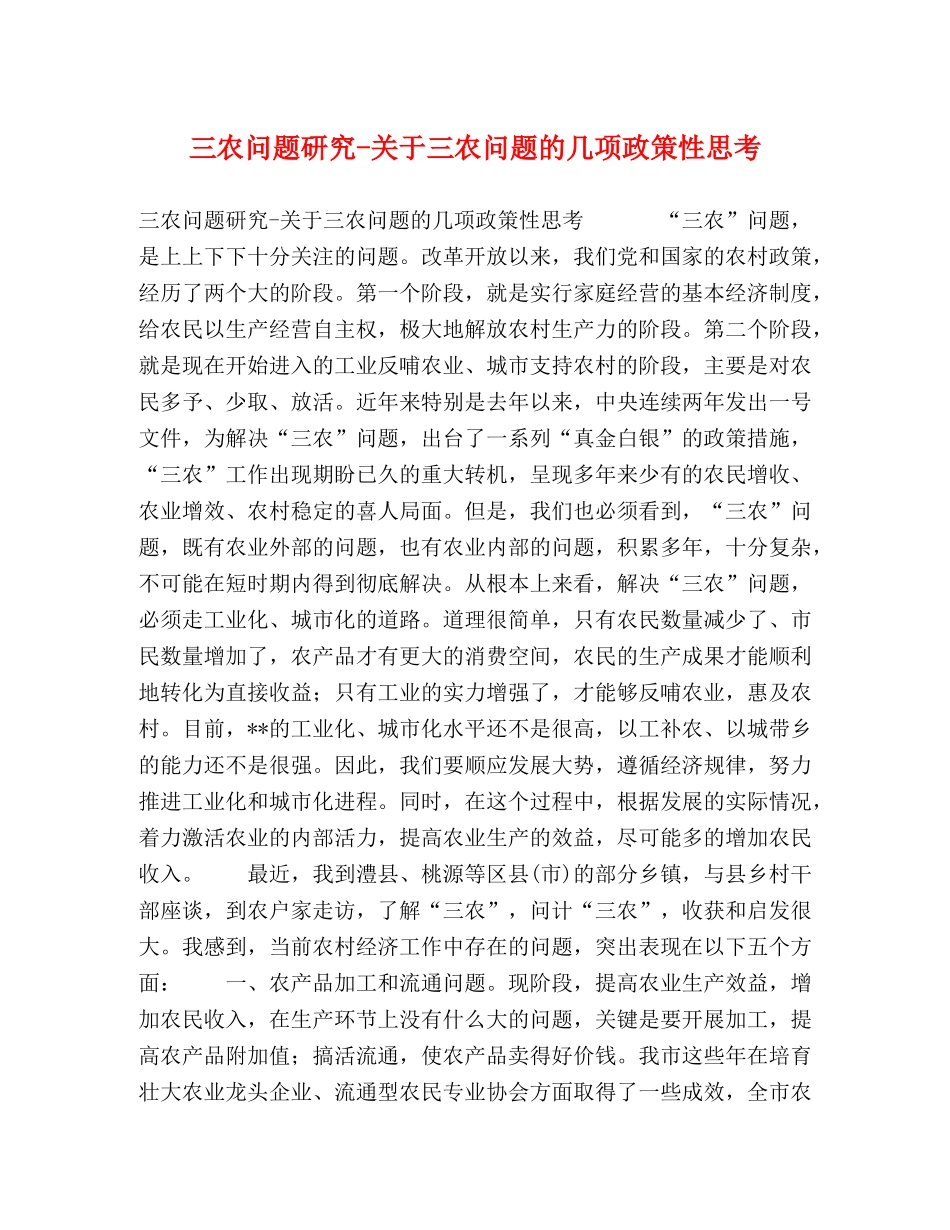 三农问题研究-关于三农问题的几项政策性思考 _第1页