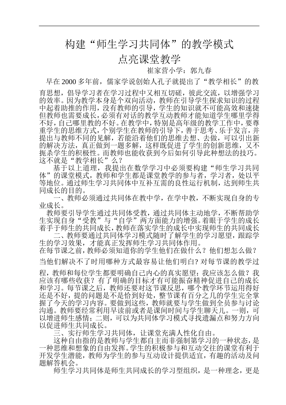构建“师生学习共同体”的教学模式_第1页