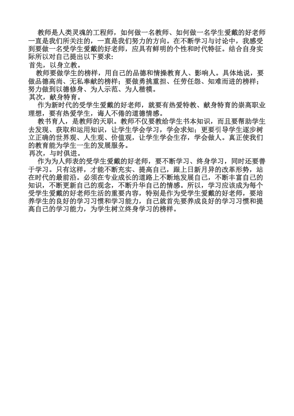 如何做一名受学生爱戴的好教师_第1页