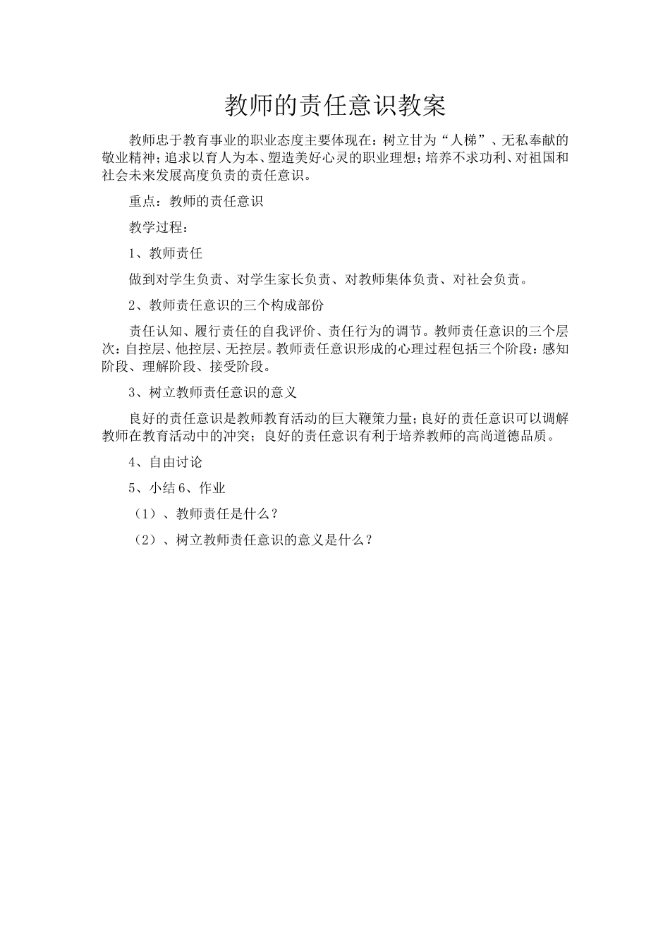 教师的责任意识教案_第1页