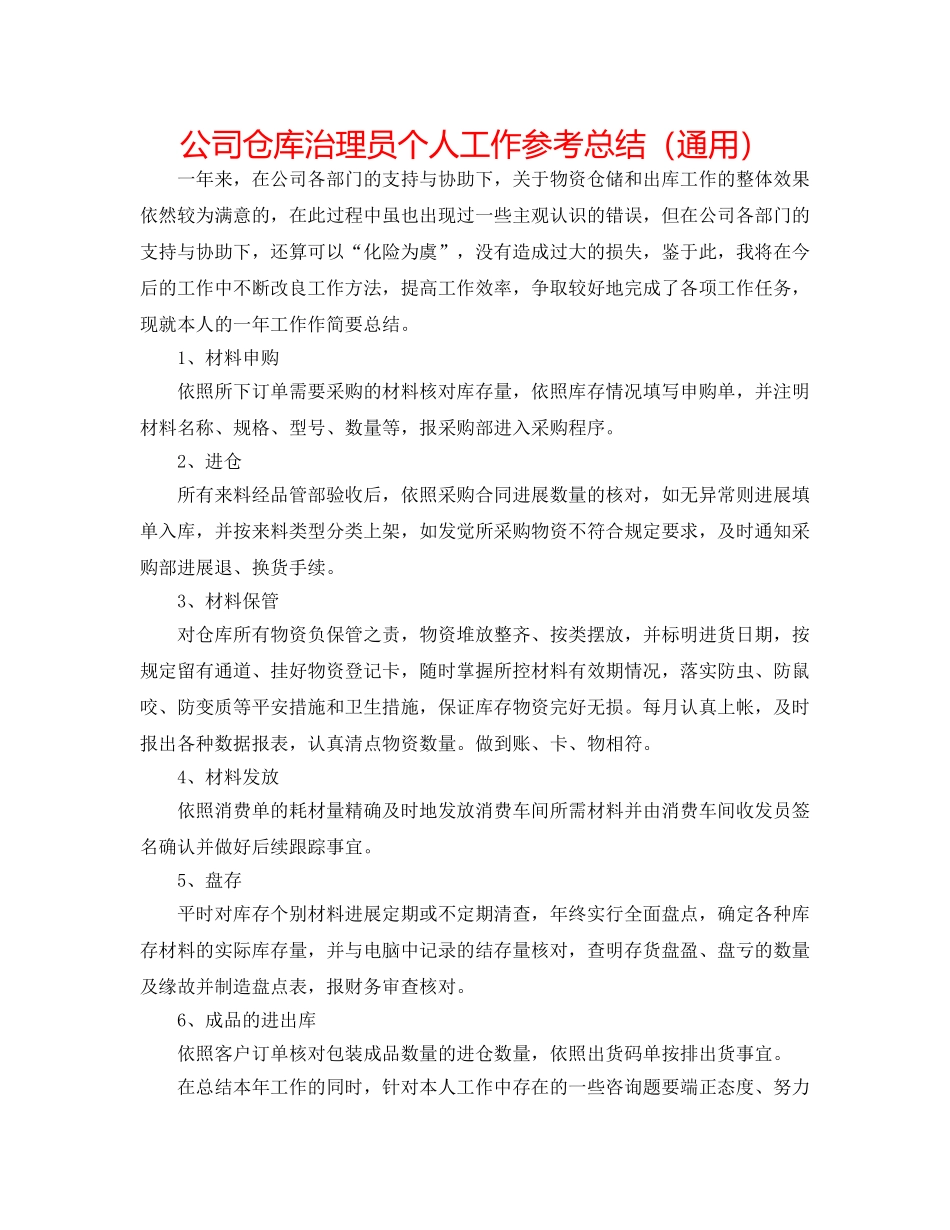 公司仓库管理员个人工作参考总结（通用） _第1页