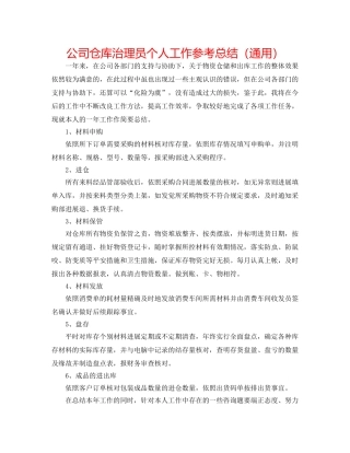 公司仓库管理员个人工作参考总结（通用） 