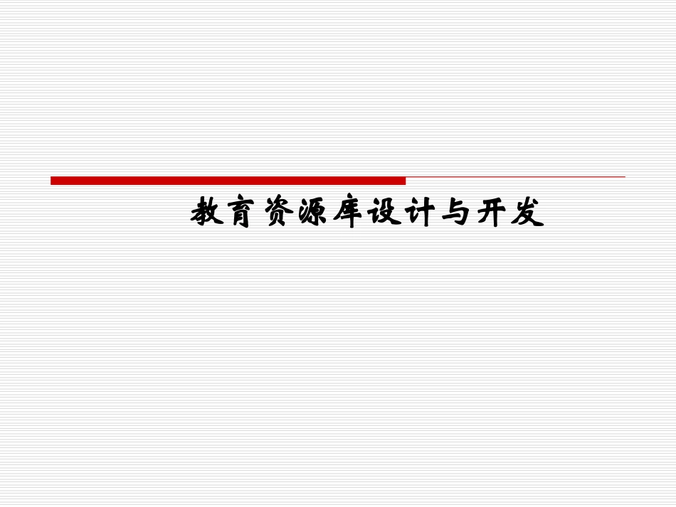 教育资源库设计与开发_第1页