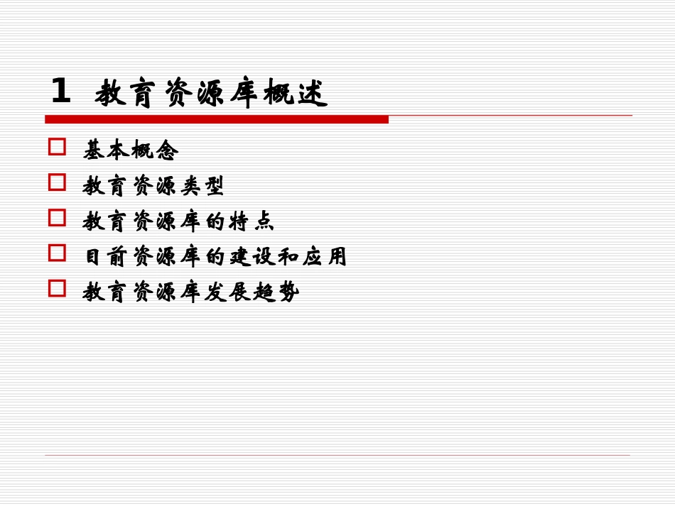 教育资源库设计与开发_第3页