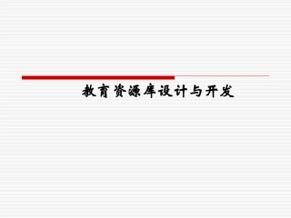 教育资源库设计与开发