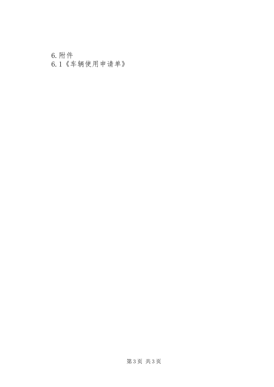 单位公车管理规章制度_第3页