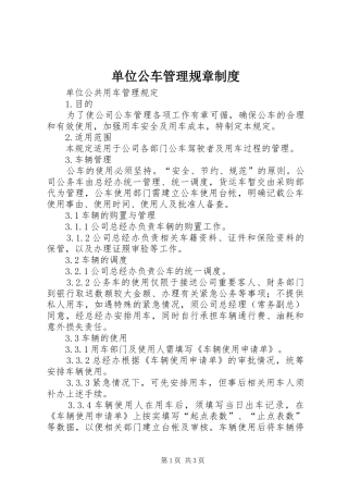 单位公车管理规章制度