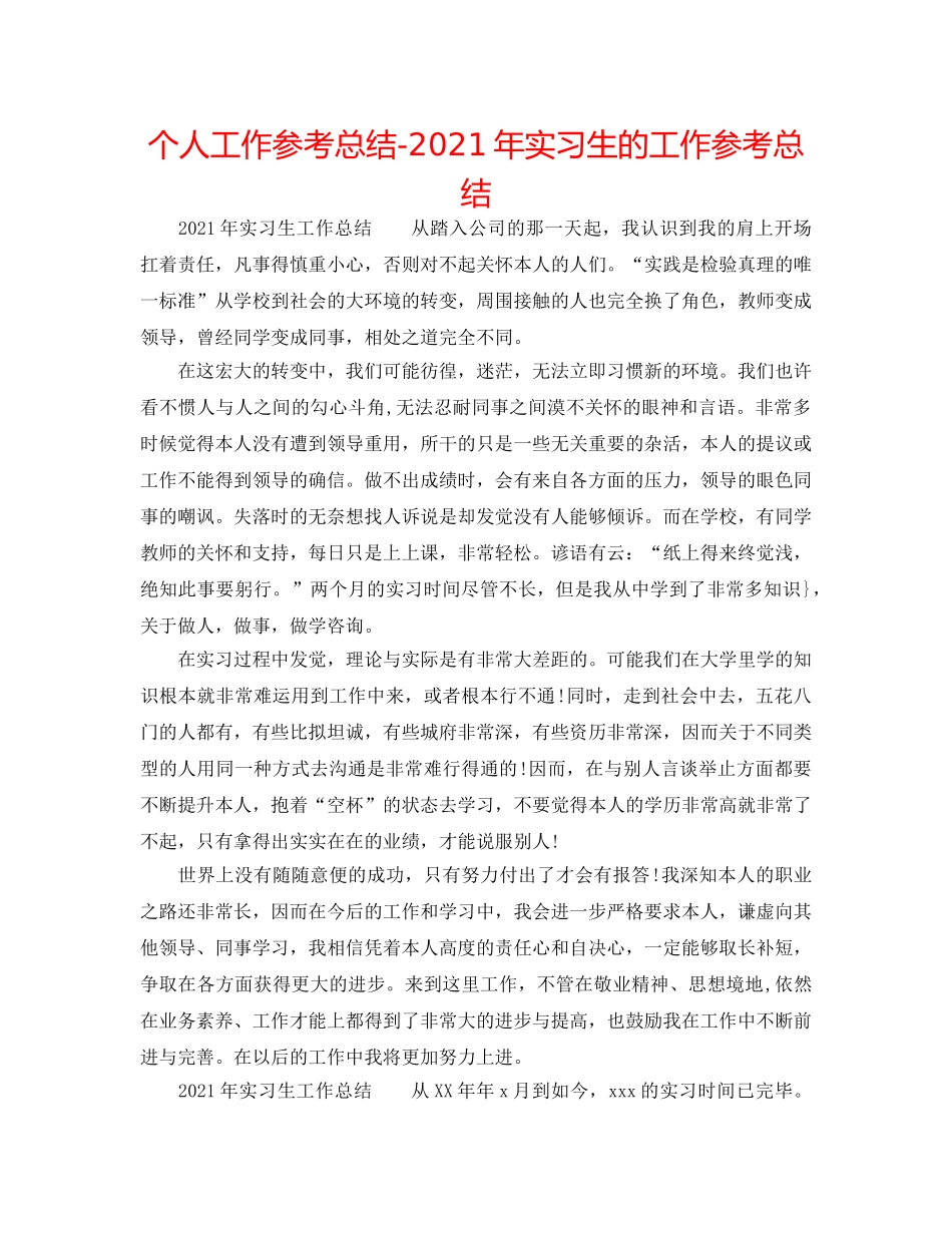 个人工作参考总结-2024年实习生的工作参考总结 _第1页
