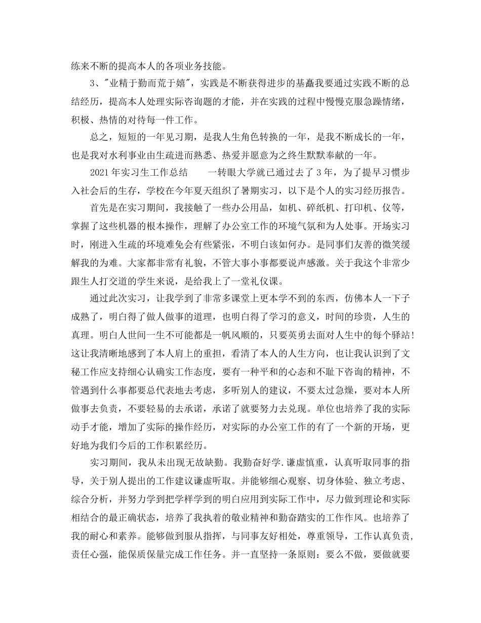 个人工作参考总结-2024年实习生的工作参考总结 _第3页