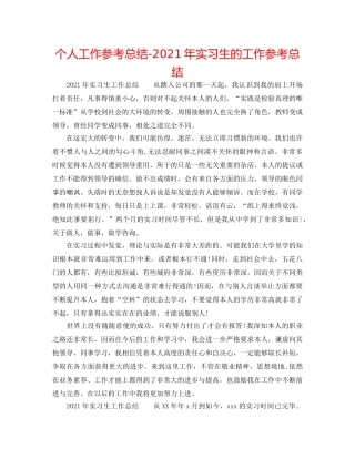 个人工作参考总结-2024年实习生的工作参考总结 