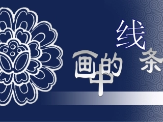 《画中的线条》