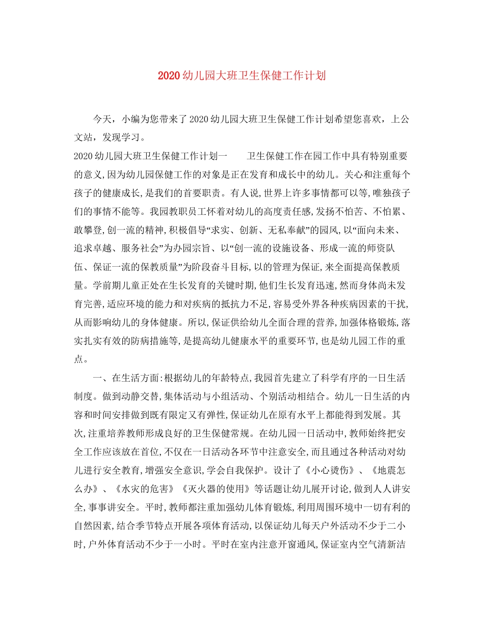 幼儿园大班卫生保健工作计划_第1页