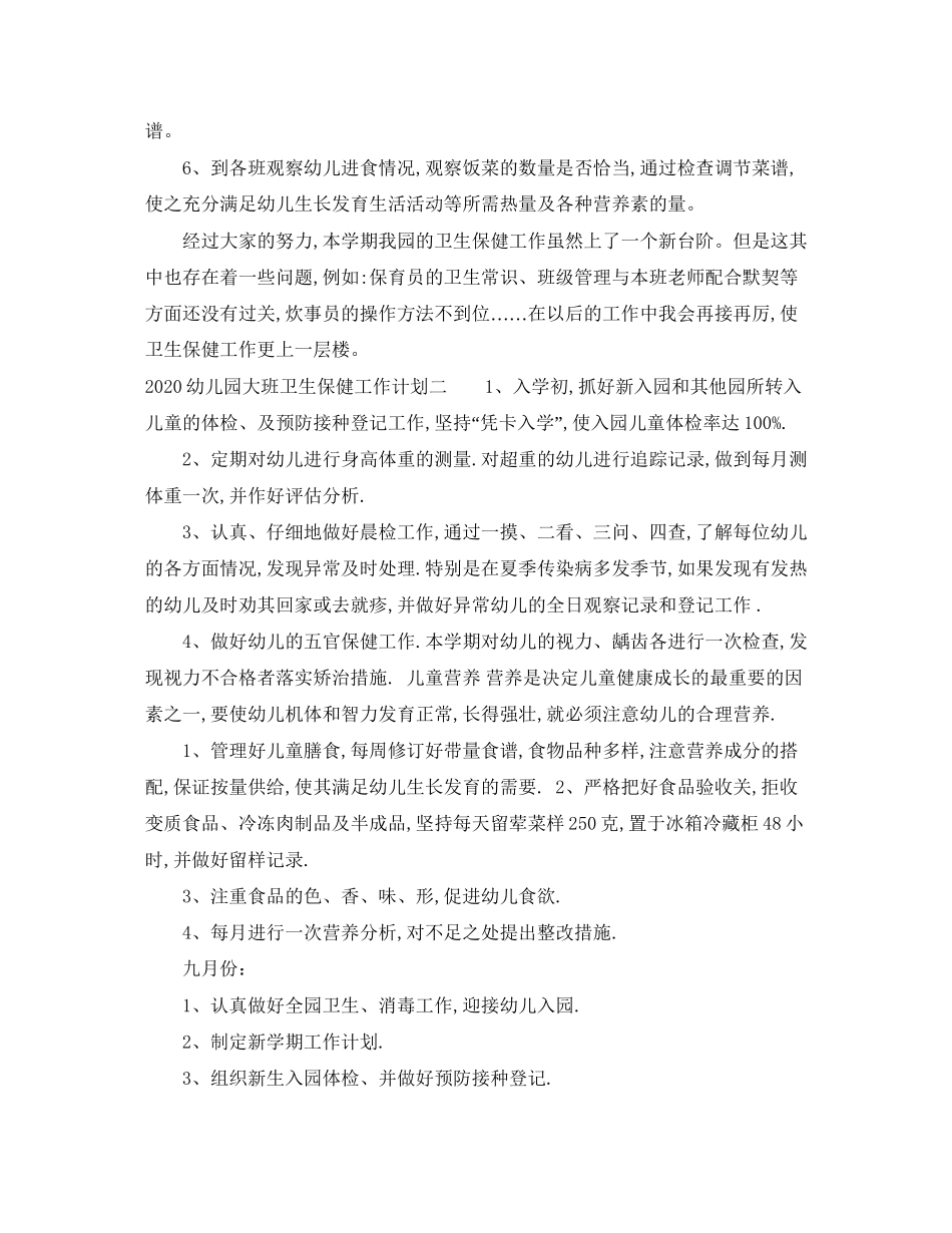幼儿园大班卫生保健工作计划_第3页