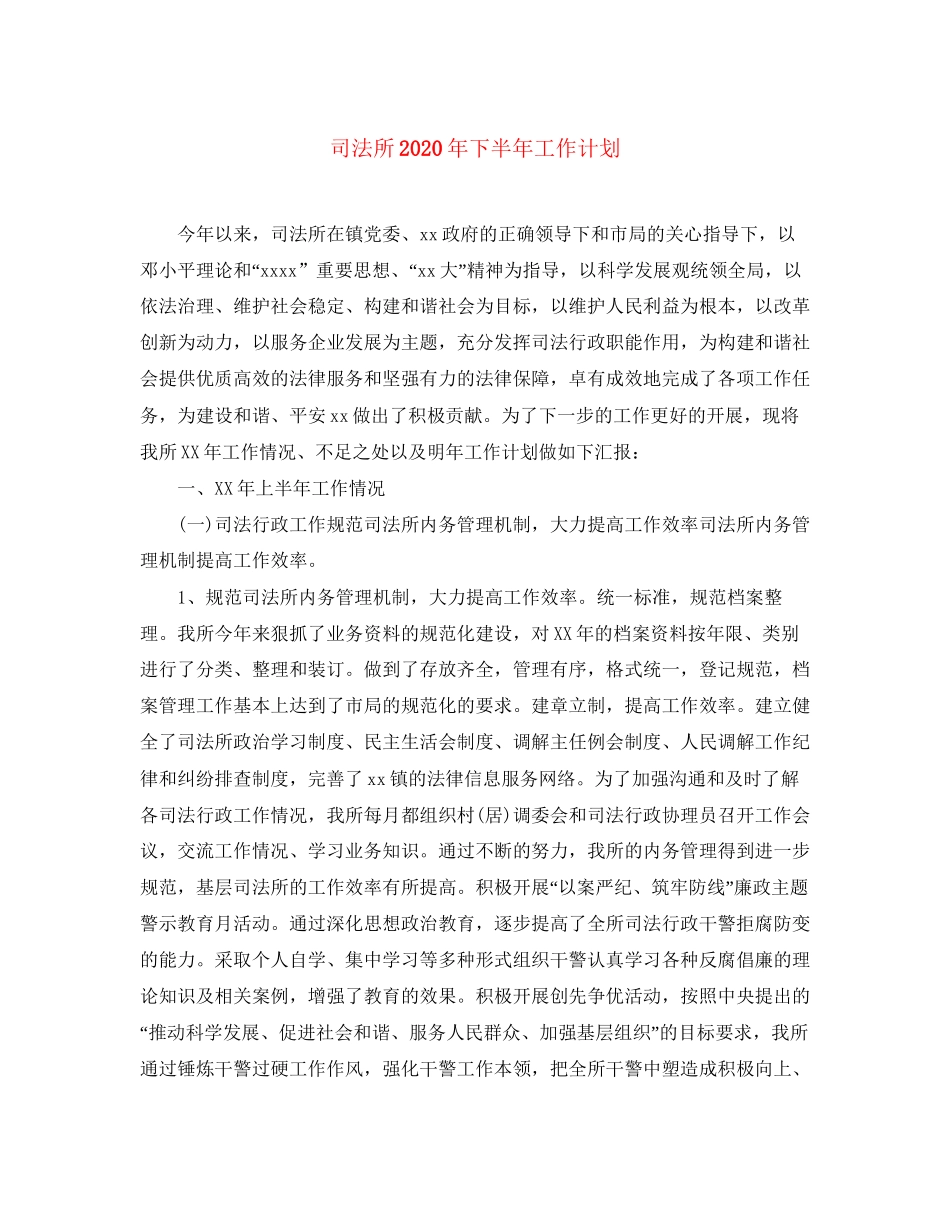 司法所年下半年工作计划_第1页