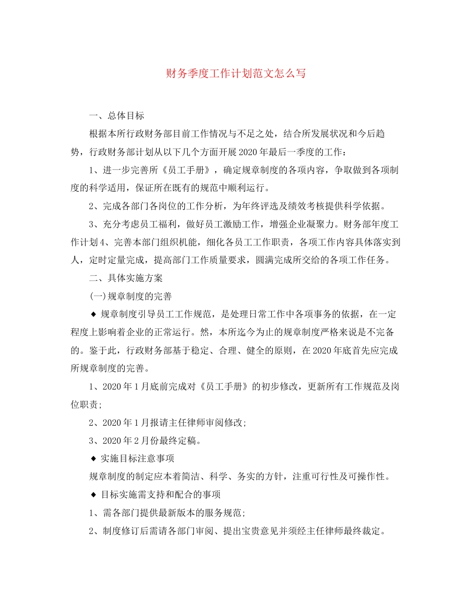 财务季度工作计划范文怎么写_第1页