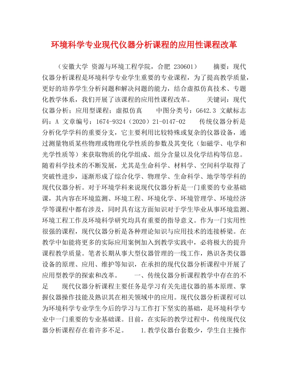 环境科学专业现代仪器分析课程的应用性课程改革 _第1页
