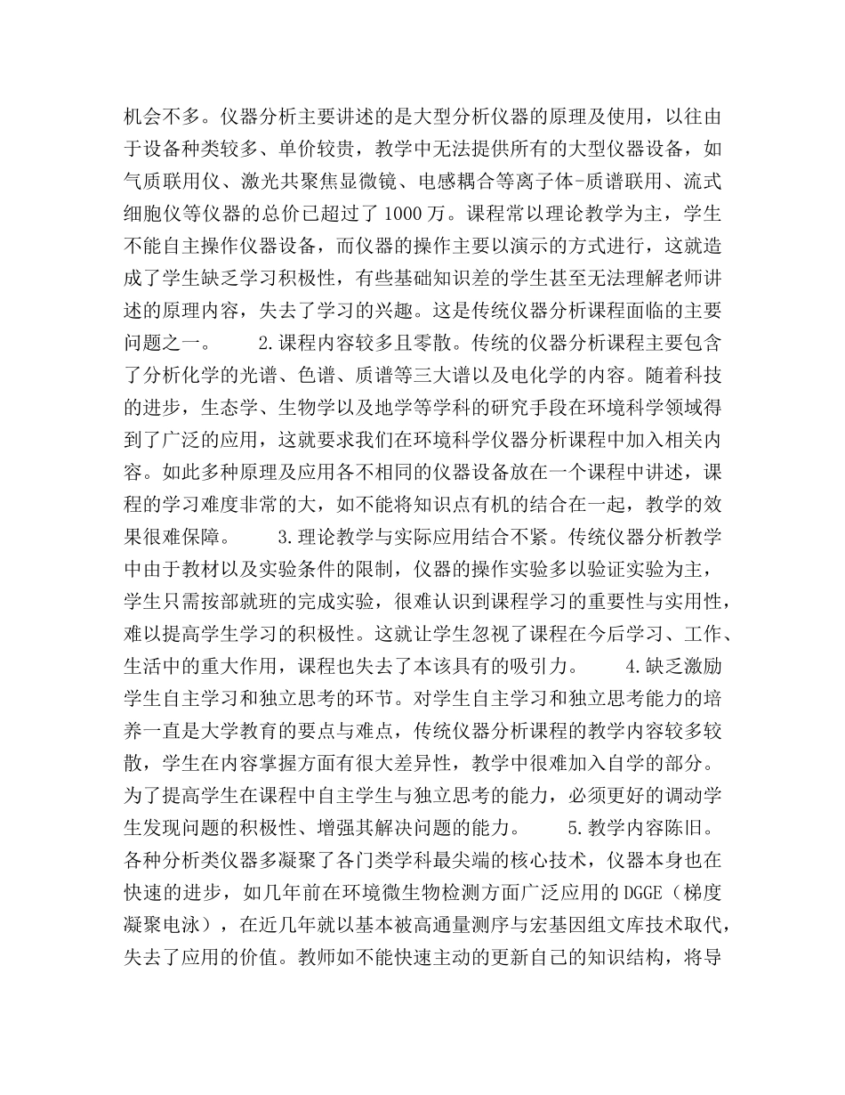 环境科学专业现代仪器分析课程的应用性课程改革 _第2页