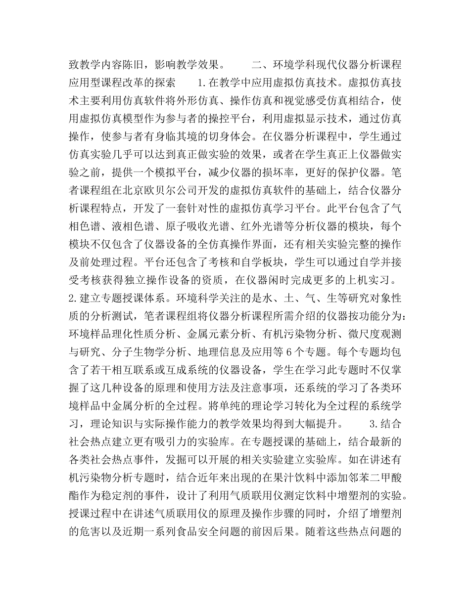 环境科学专业现代仪器分析课程的应用性课程改革 _第3页