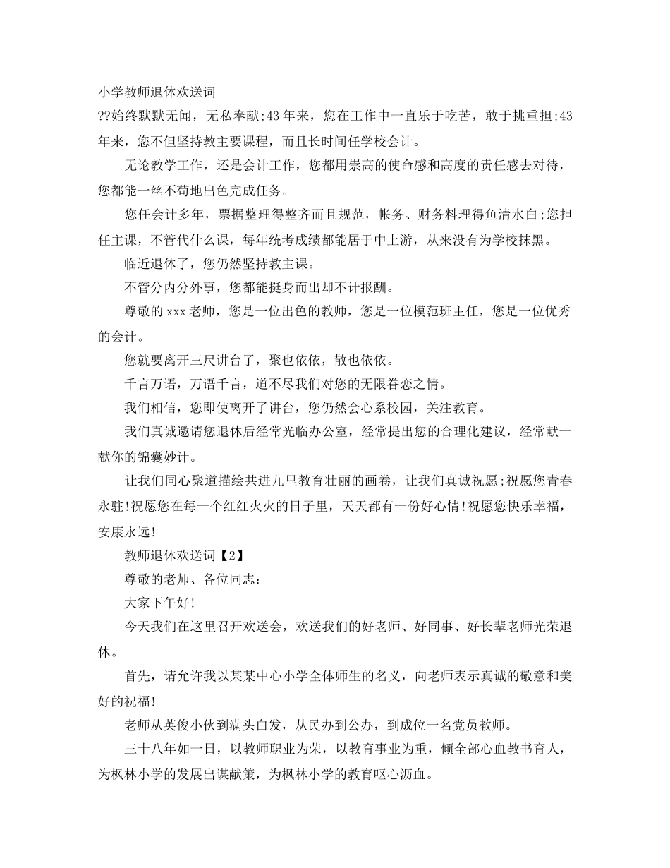 小学教师退休欢送词 _第1页