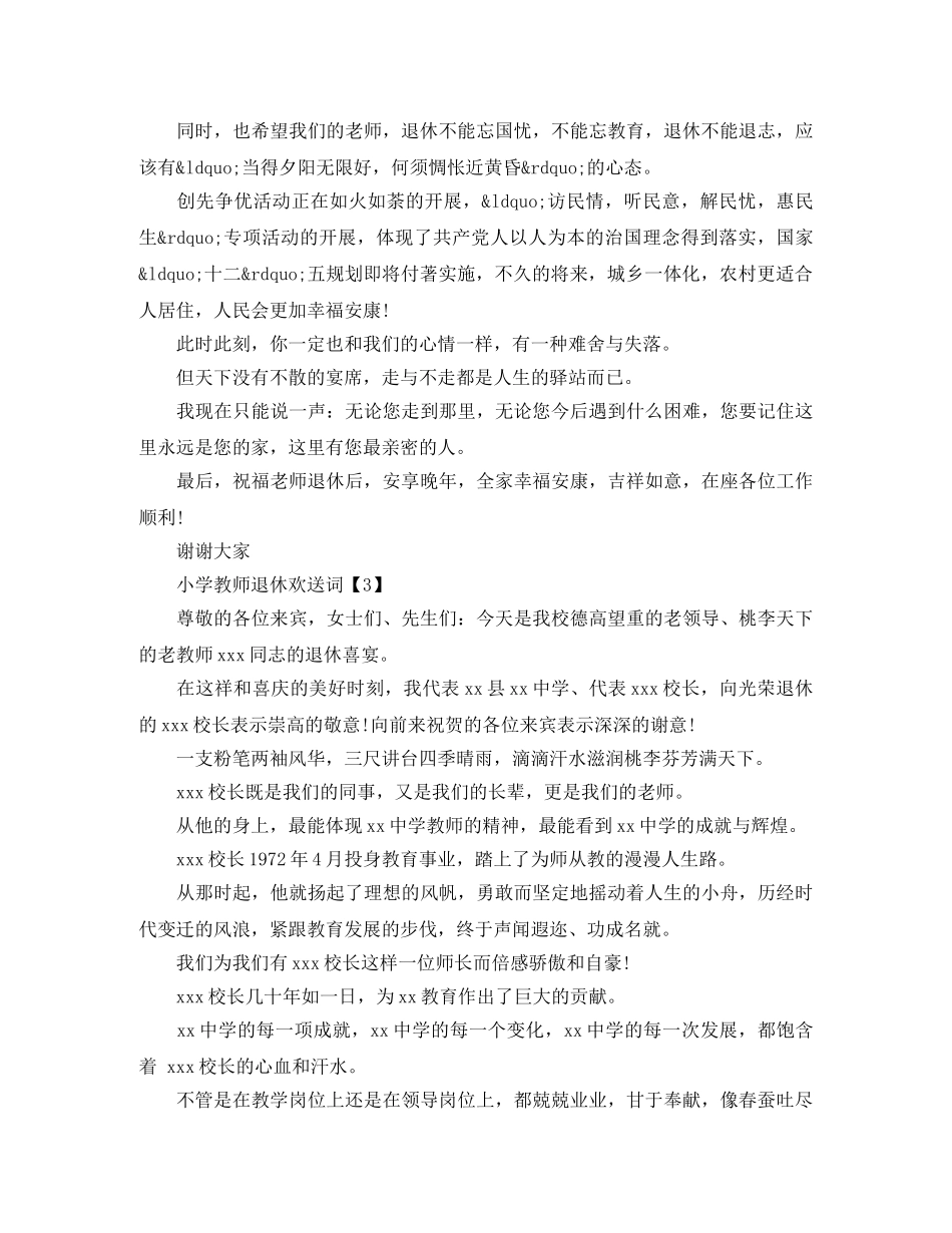 小学教师退休欢送词 _第3页