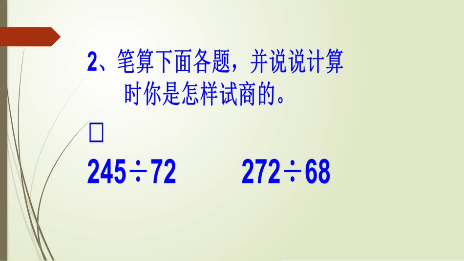 除数是两位数的除法—_例5_第3页