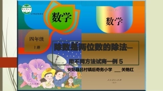 除数是两位数的除法—_例5