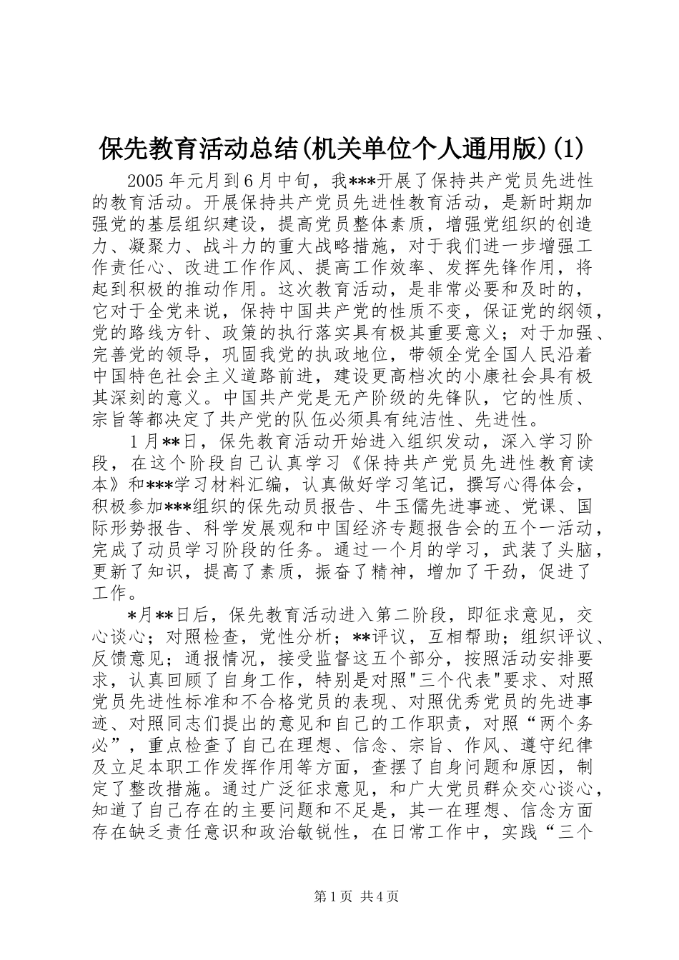保先教育活动总结(机关单位个人通用版)(1)_第1页